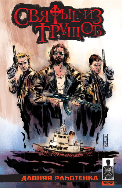 Святые из трущоб: Давняя работенка