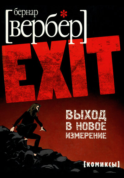 Выход в новое измерение