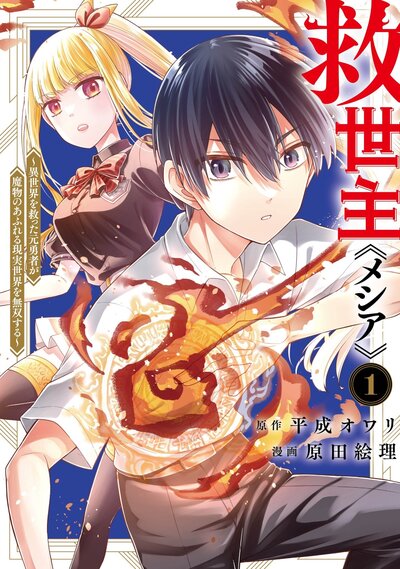 Мессия. Спасший другой мир становится сильнейшим на Земле, полной демонов