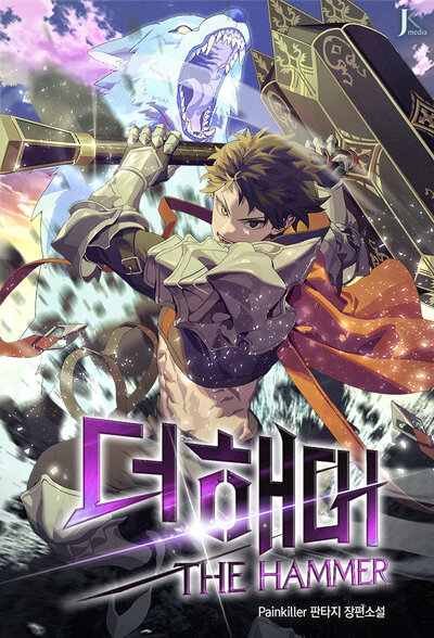 Герой молота