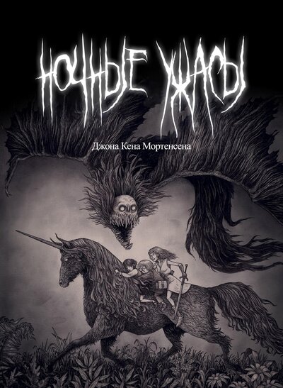 Ночные ужасы Джона Кена Мортенсена