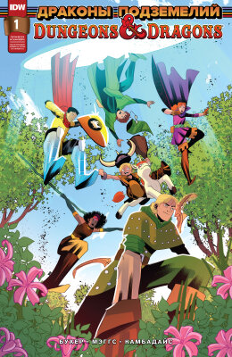 Подземелья и драконы: Приключения субботним утром