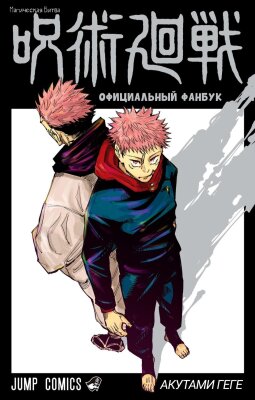 Магическая Битва. Фанбук