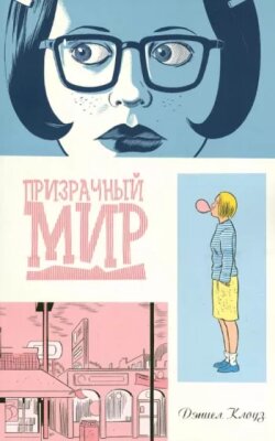 Призрачный Мир