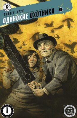 Одинокие охотники