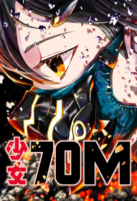 70-метровая девушка