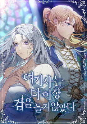 Этот рыцарь больше не поднимет меч