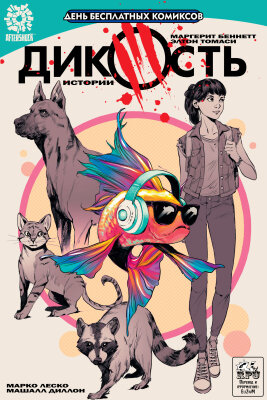 Дикость Истории