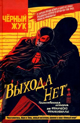 Чёрный жук: «Выхода нет»