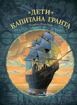 Дети капитана Гранта