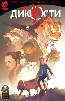 Мир Дикости