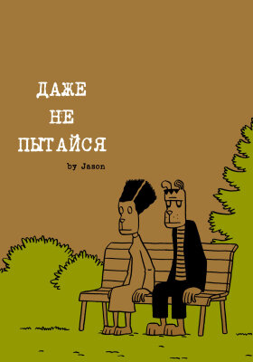 Даже не пытайся