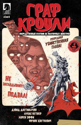 Граф Кроули: Посредственный охотник на полуночных монстров