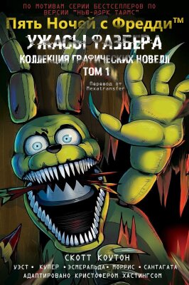 Пять ночей с фредди: ужасы фазбера