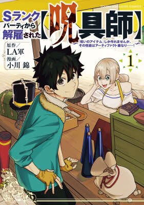 «Мастер проклятий», которого выгнали из команды S-ранга, может создавать только проклятые предметы, но их характеристики находятся на уровне реликвий!
