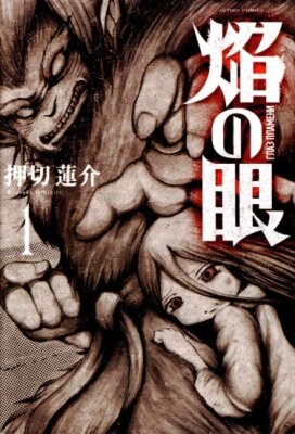 Глаз пламени