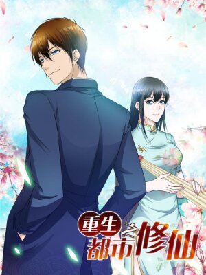 Перерождение бессмертного горожанина-культиватора