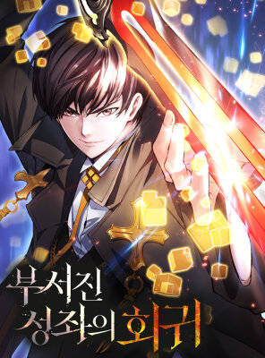 Регрессия Падшего Созвездия