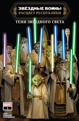 Звёздные Войны: Расцвет Республики - Тени Звёздного Света