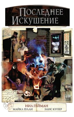 Последнее искушение