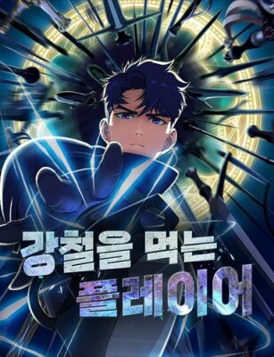 Игрок, поедающий сталь