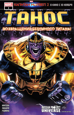 Танос: Возвращение Безумного Титана