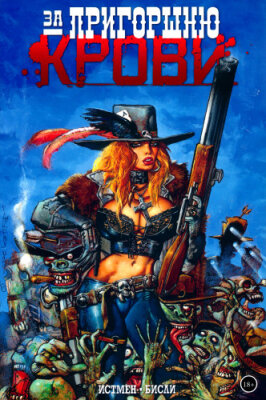 За пригорошню крови