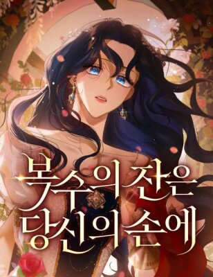 Чаша возмездия в твоих руках