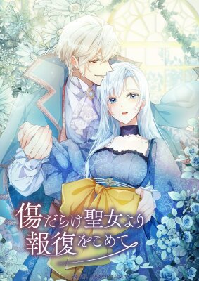 Возмездие раненой Святой