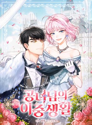 Двойная жизнь принцессы