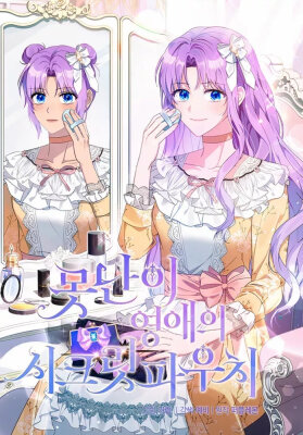 Секретная косметичка уродливой леди