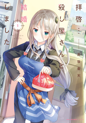 Сэр… Я женился на убийце