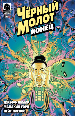 Чёрный Молот: Конец