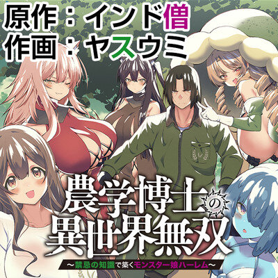 Возвысьтесь в другом мире со знаниями лекарств, привлекая девушек-монстров!