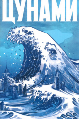 Цунами
