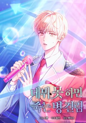 Не дебютируешь — умрёшь