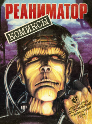 Реаниматор (альманах комиксов)