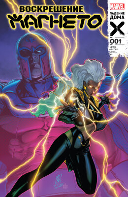 Воскрешение Магнето