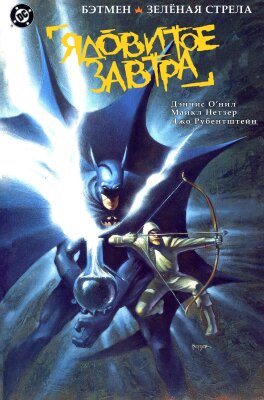 Бэтмен/Зелёная Стрела: Ядовитое завтра