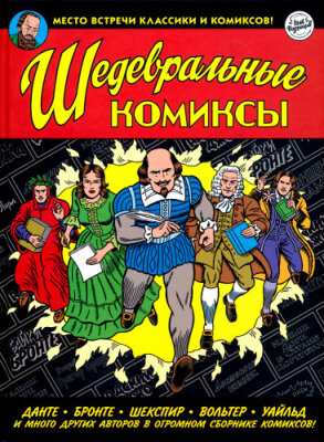 Шедевральные комиксы