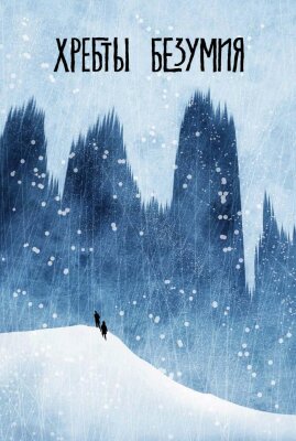 Хребты безумия