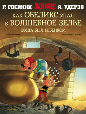 Астерикс и как Обеликс упал в волшебное зелье
