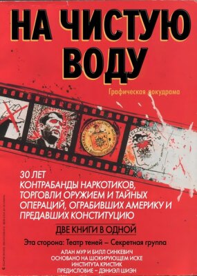 На Чистую Воду