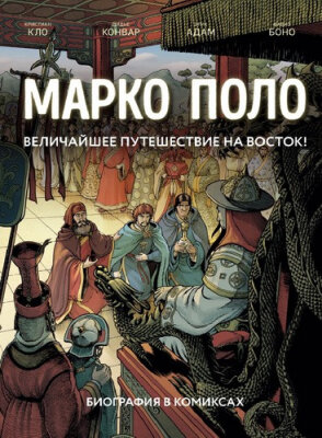 Марко Поло. Биография в комиксах