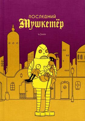 Последний мушкетер