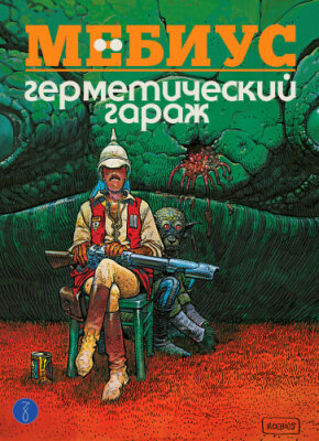 Герметический гараж