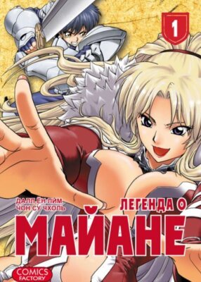 Легенда Майана