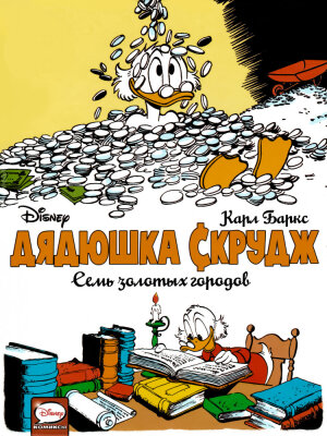 Дядюшка Скрудж. Семь золотых городов