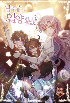 Я усыновила главного героя