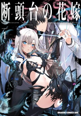 Невеста на гильотине